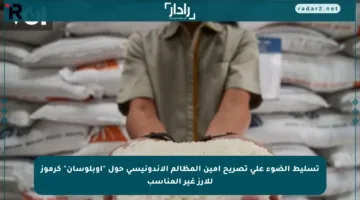 تسليط الضوء على تصريح أمين المظالم الإندونيسي حول “أوبلوسان” كرموز للأرز غير المناسب